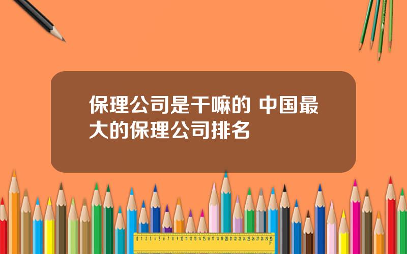 保理公司是干嘛的 中国最大的保理公司排名